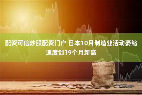 配资可信炒股配资门户 日本10月制造业活动萎缩速度创19个月新高