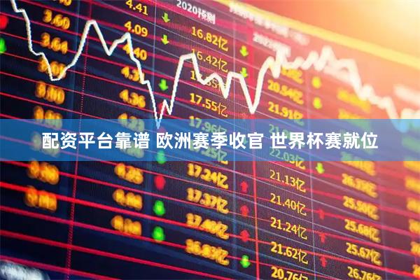配资平台靠谱 欧洲赛季收官 世界杯赛就位